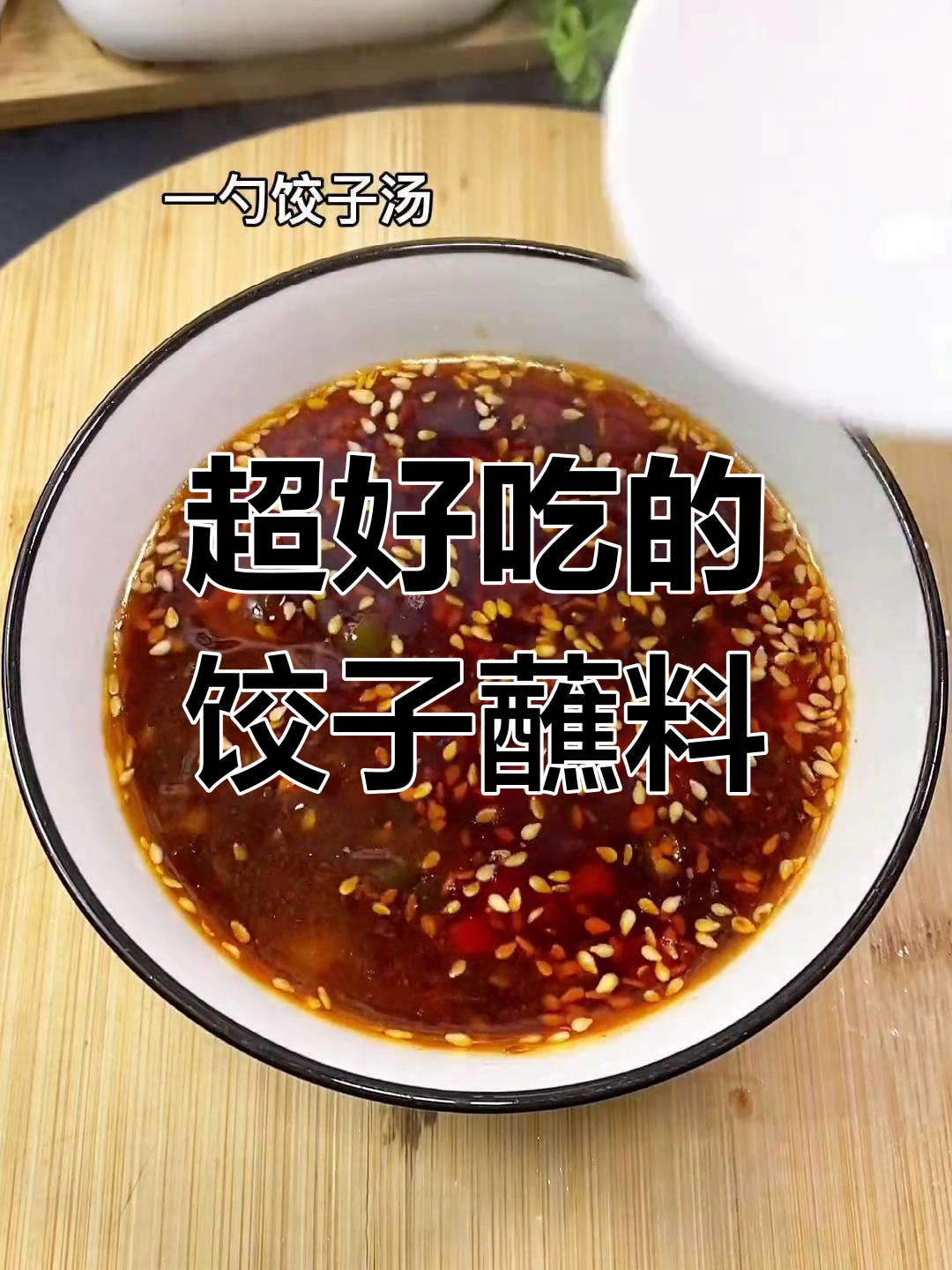 饺子蘸料秘方,香辣蒜味十足