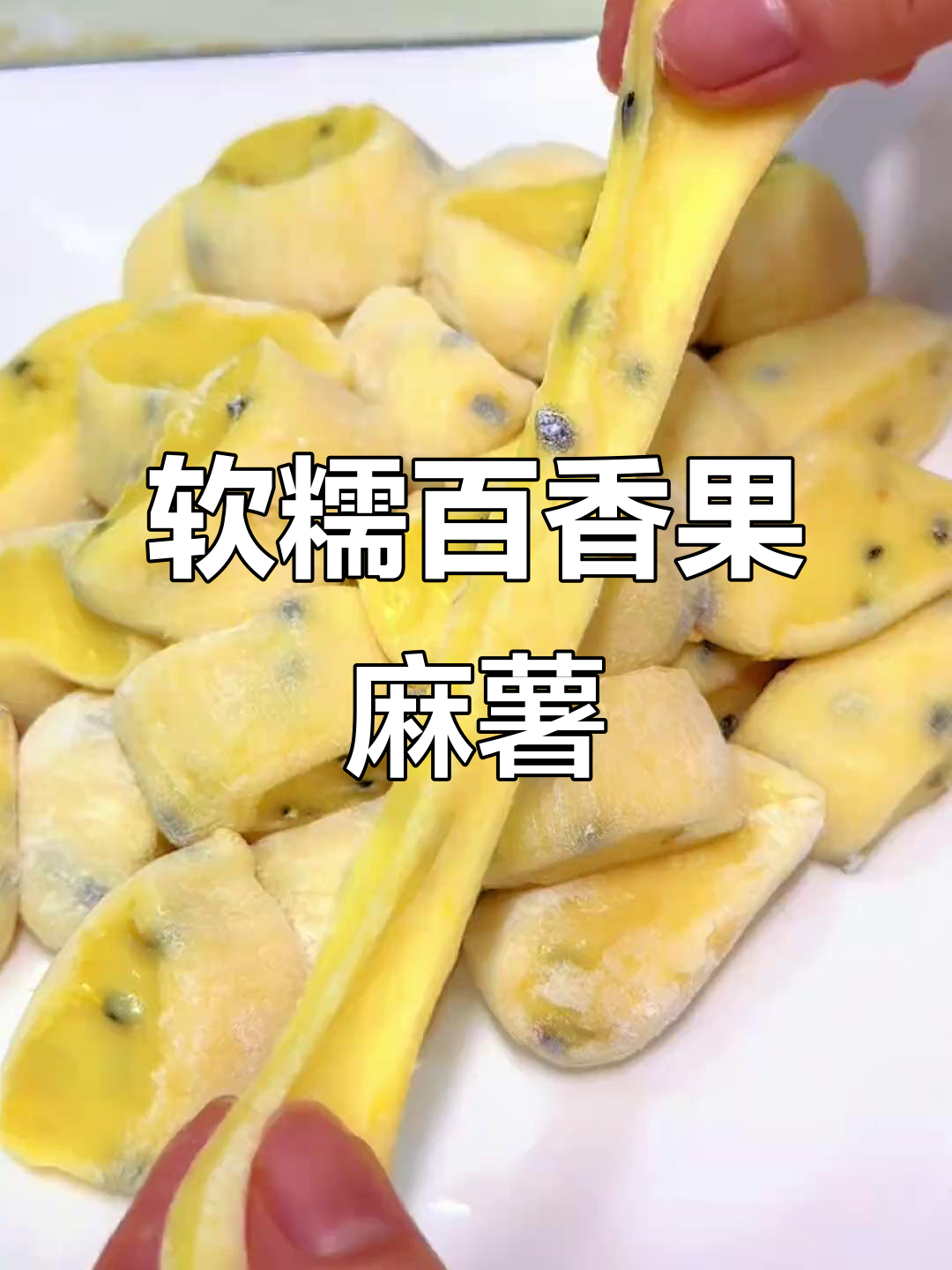 酸甜百香果麻薯,简单又美味!糯叽叽的口感让人停不下来