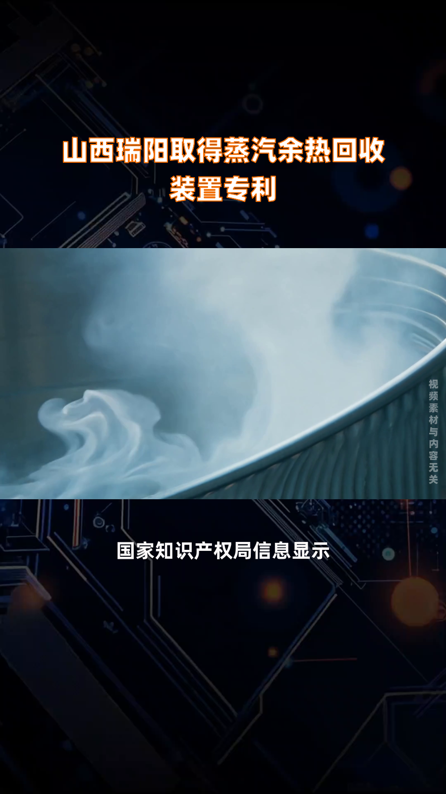 山西瑞阳取得蒸汽余热回收装置专利|快报