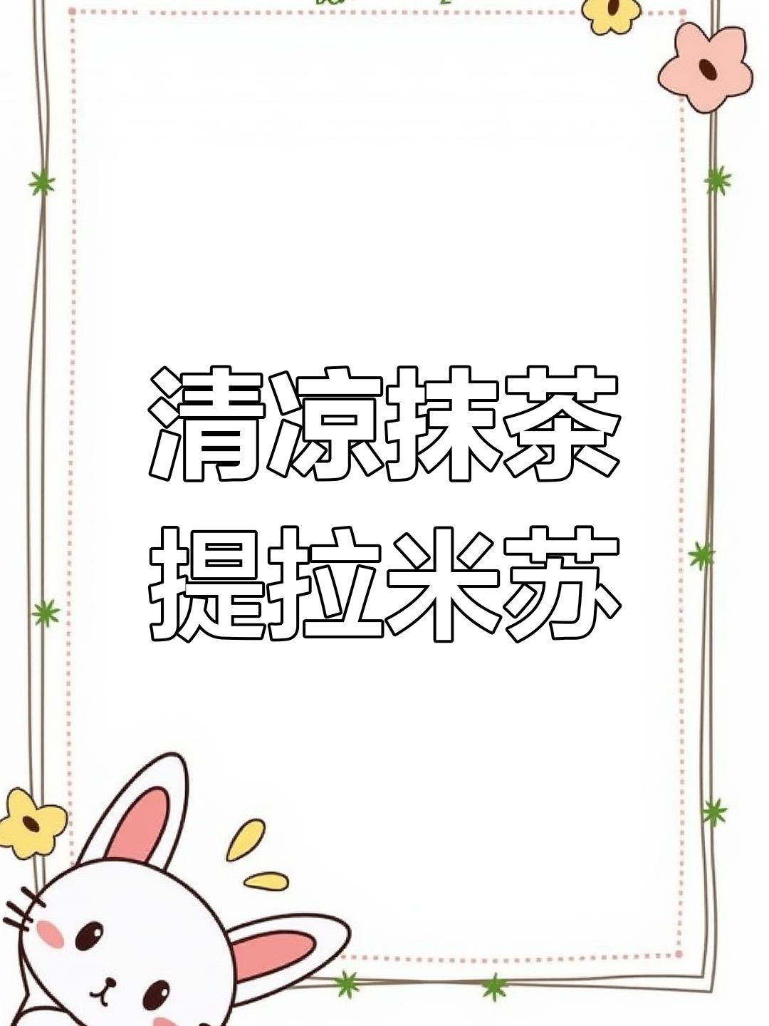 抹茶提拉米苏,夏日清凉甜品