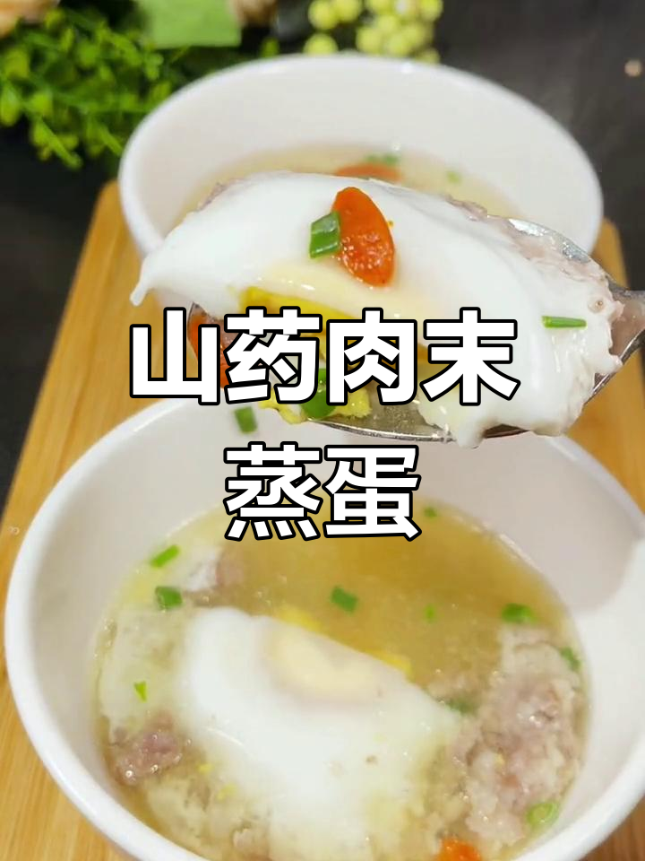 山药肉末蒸鸡蛋，汤清味美营养满分