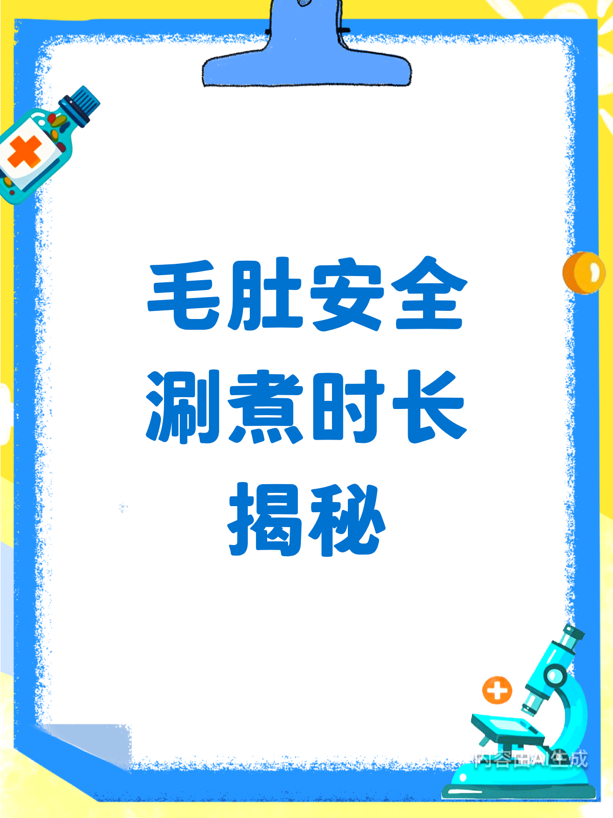 火锅毛肚涮煮多久才安全?寄生虫问题不可忽视!