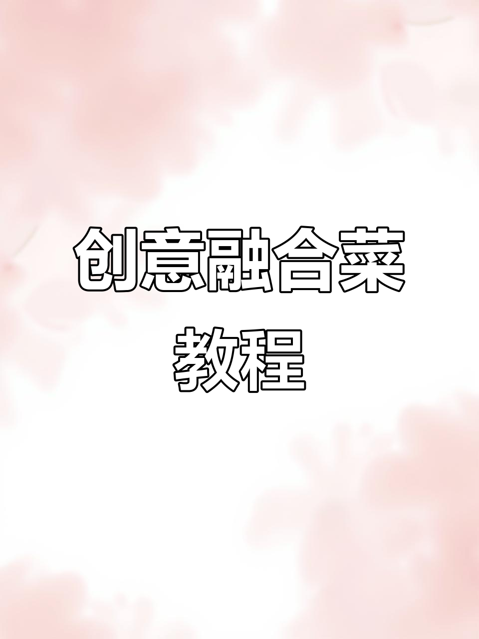 创意融合菜制作,快手美食新配方