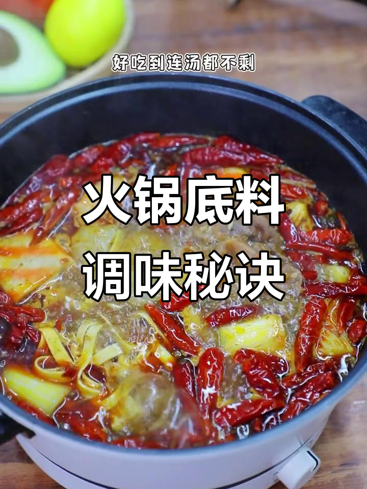 火锅底料这样调,汤底香浓到隔壁小孩都馋哭