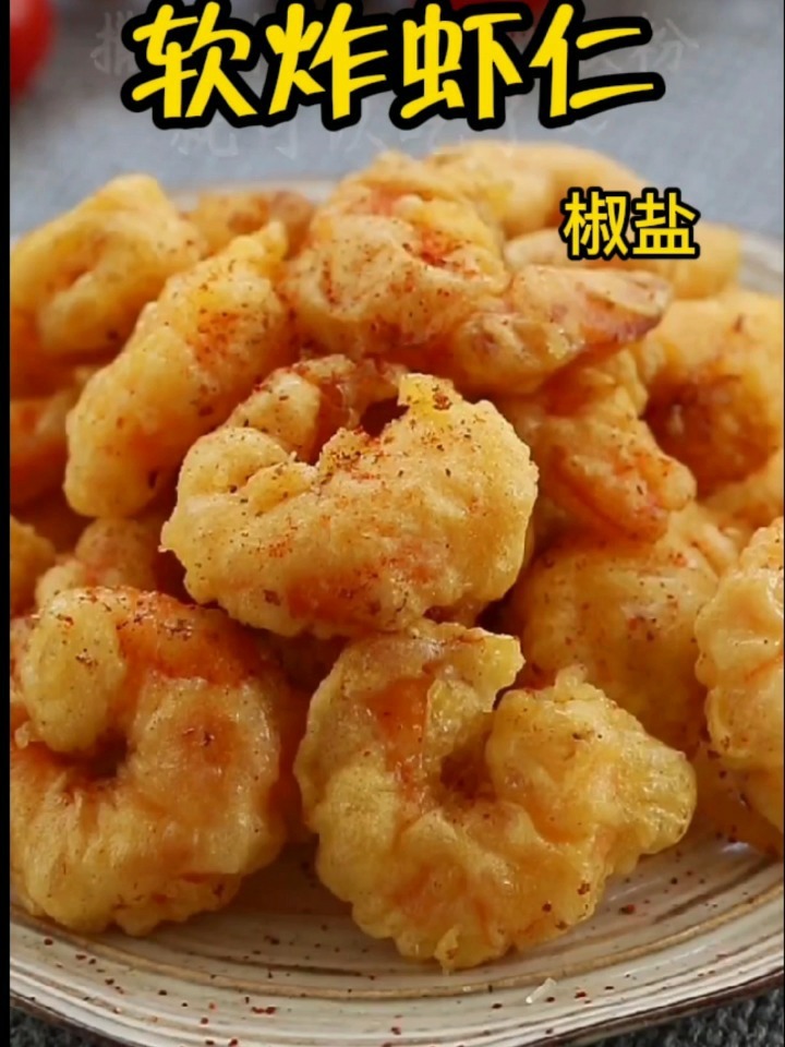 这样做的软炸虾仁外酥里嫩,太好吃了