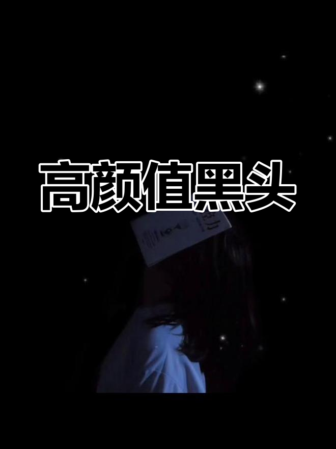 黑色系高级女生头像,心动不已