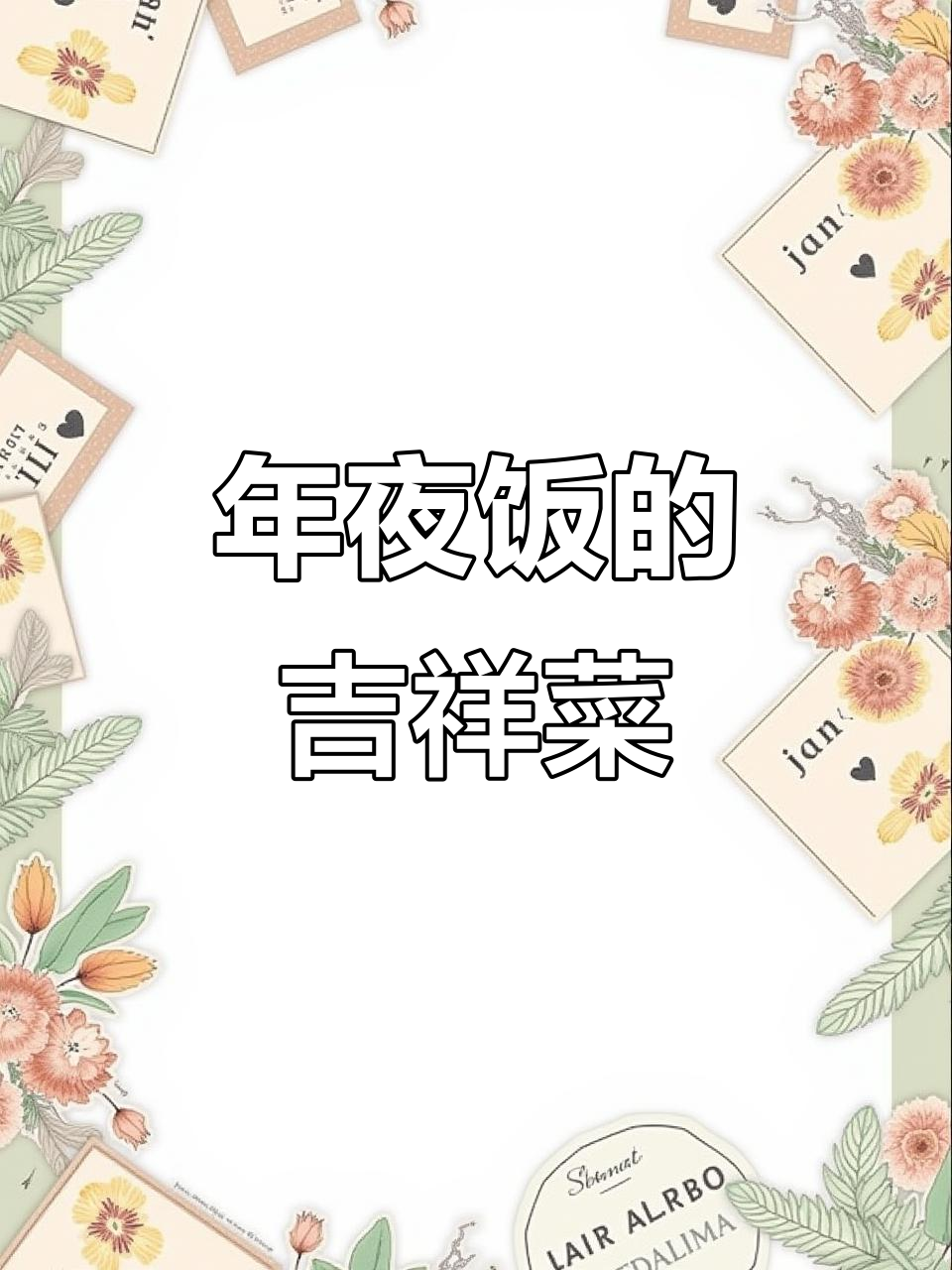 春节餐桌必备松子鱼，象征着好运与繁荣