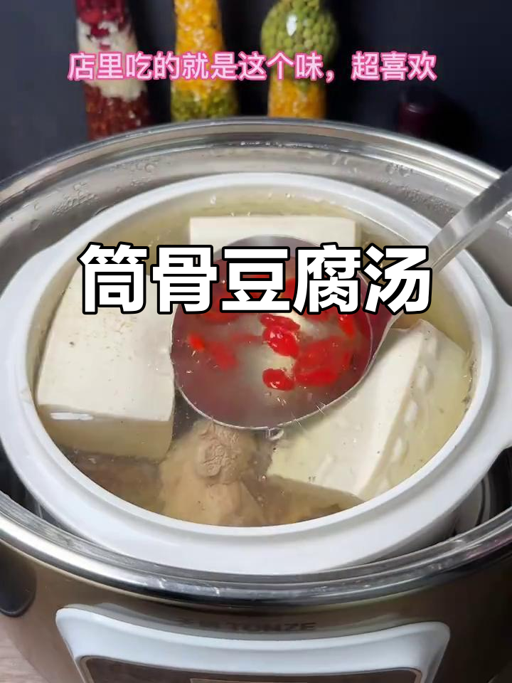 筒骨豆腐汤,营养满满,味道鲜美