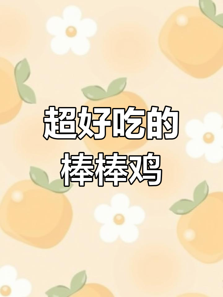 廖记棒棒鸡,鸡肉的完美口感