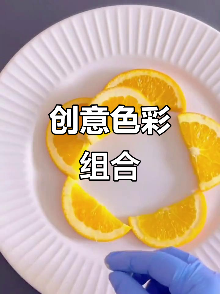 只需简单食材，竟能做出如此惊艳的色彩搭配！