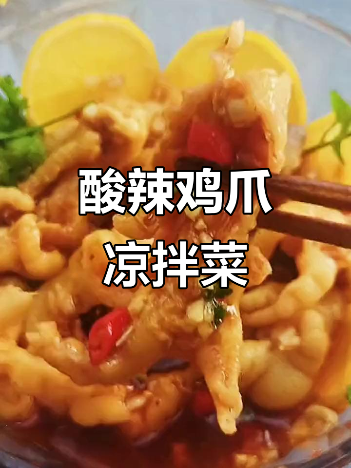 酸辣凉拌鸡爪,开胃又爽口,夏日必备下饭神器