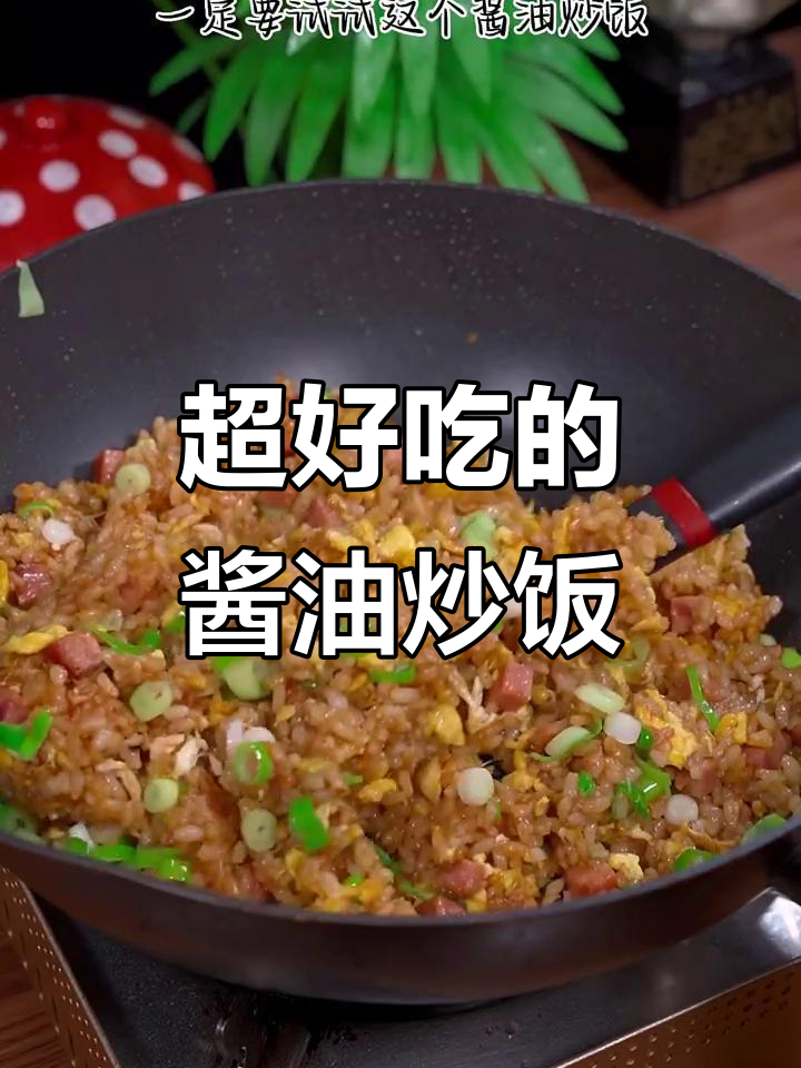 剩米饭变美味,酱油炒饭做法超简单