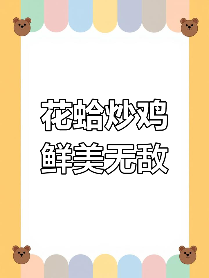 临沂花蛤炒鸡,鸡肉与海鲜的完美融合