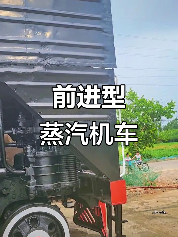 前进型蒸汽机车全景展示，感受铁路的魅力