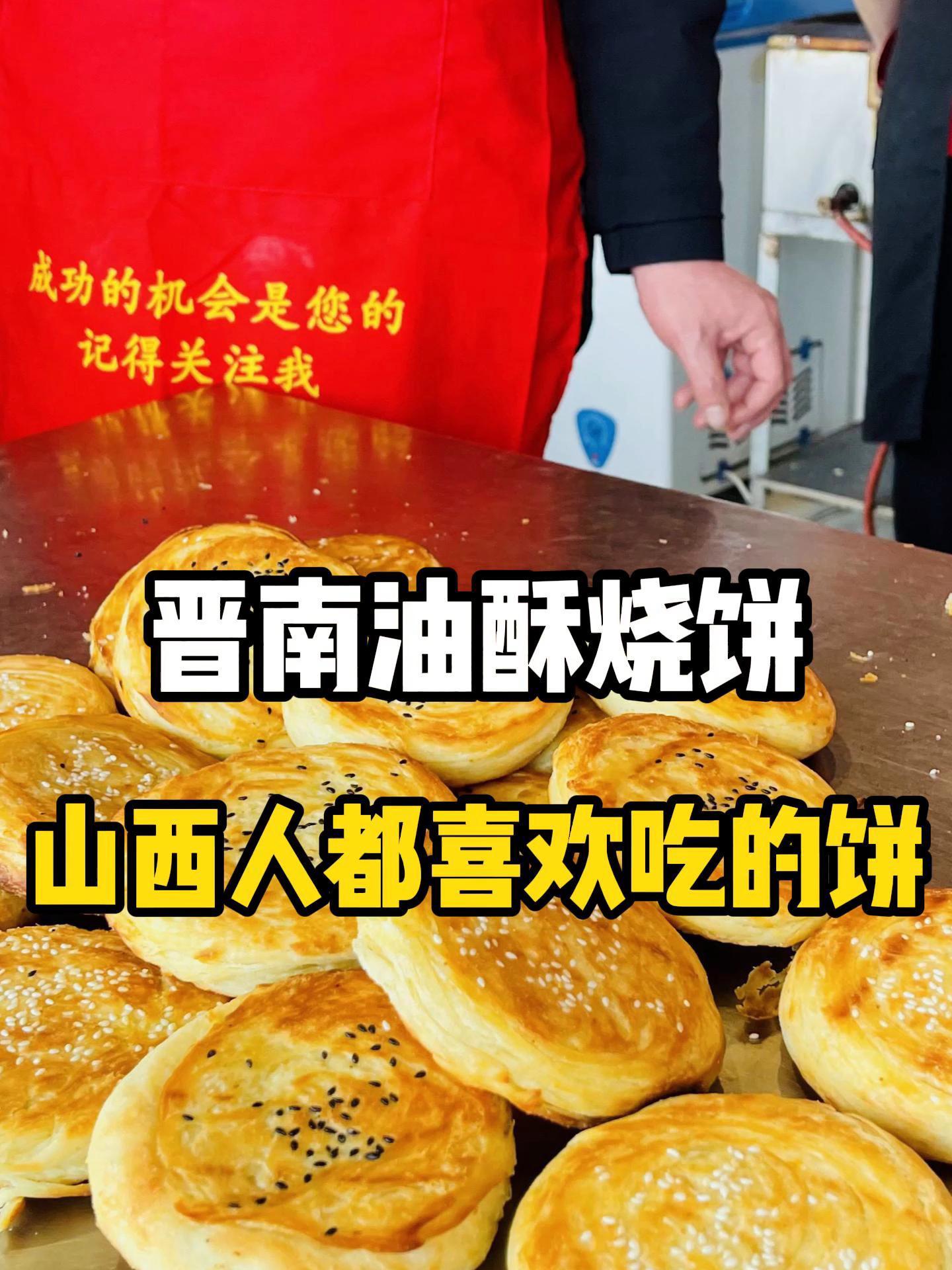 晋南油酥烧饼 山西人都喜欢吃的饼 吃货日常 老手艺 晋南美食
