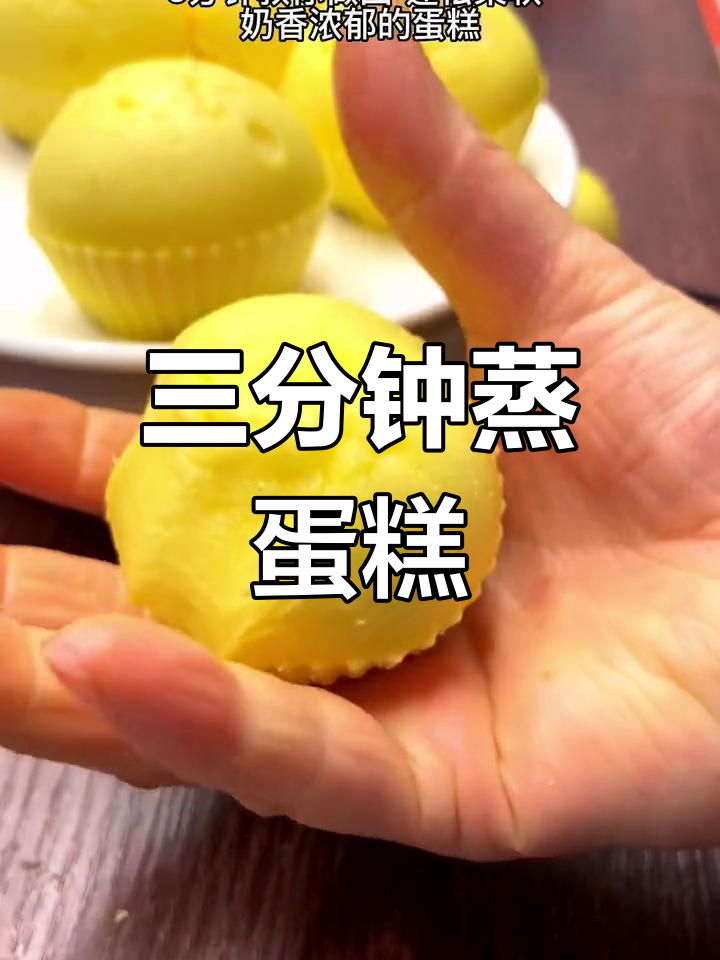 3分钟蒸出蓬松柔软蛋糕,奶香浓郁超好吃