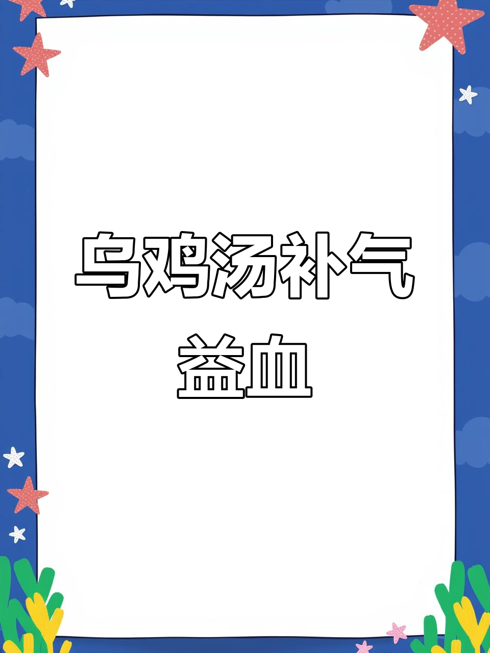 生理期必喝乌鸡山药汤，补气血又美味