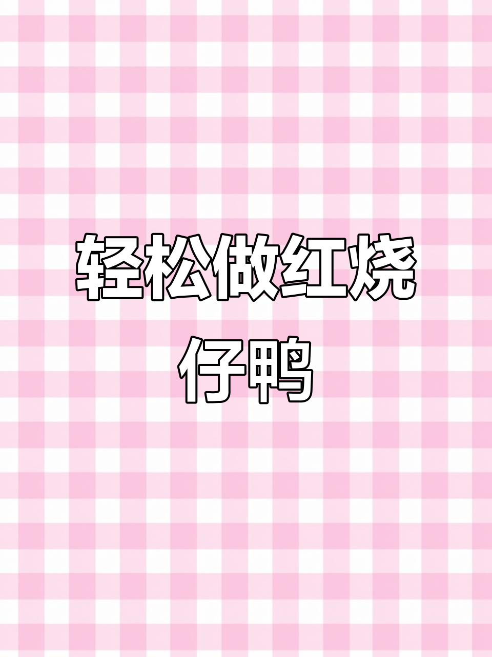 红烧仔鸭家常做法,软烂入味秘诀大揭秘