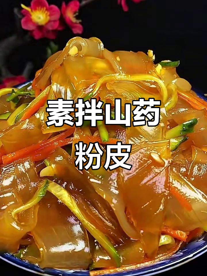 山药粉皮凉拌菜，清爽又筋道，解腻开胃