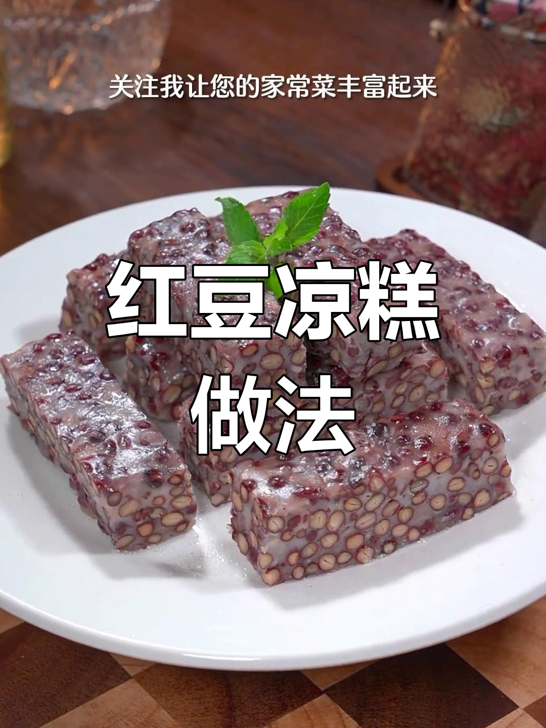 蒸一锅红豆,轻松做夏季清凉糕