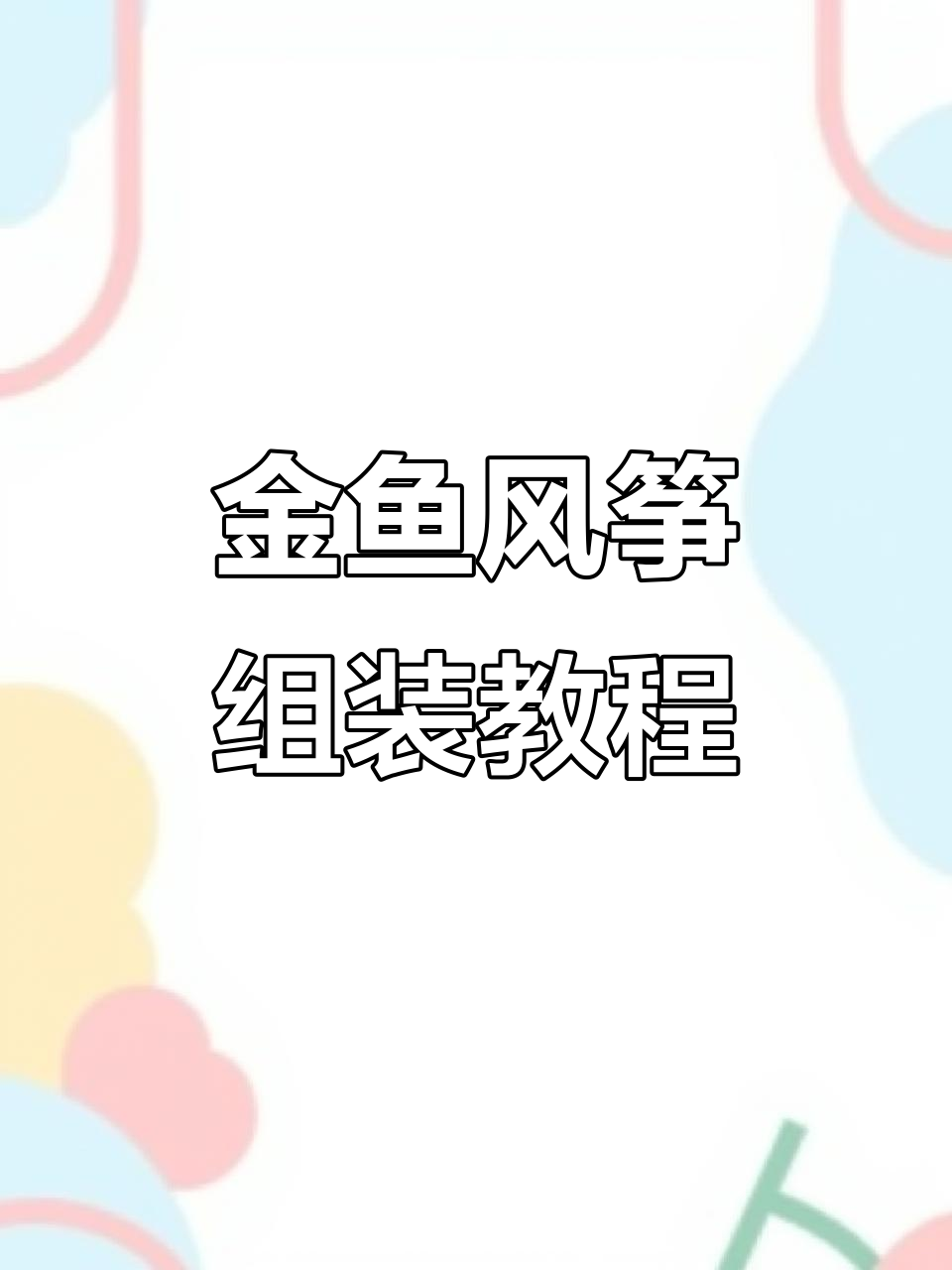 风筝金鱼组装全流程,轻松搞定翅膀与尾巴