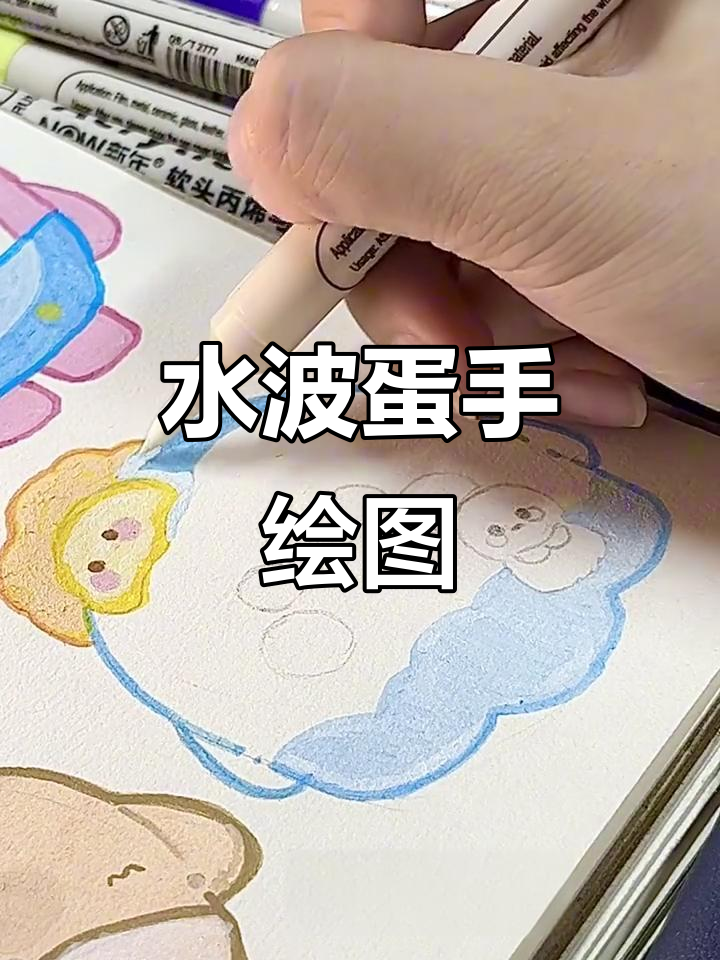 手绘水波蛋，轻松学会制作可爱小点心