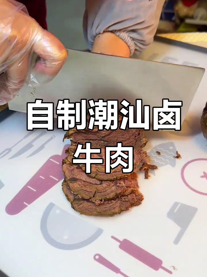 潮汕卤牛肉,家常做法轻松学