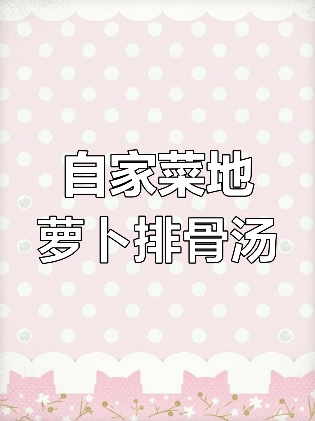 自家种的萝卜香菜,排骨汤美味极了