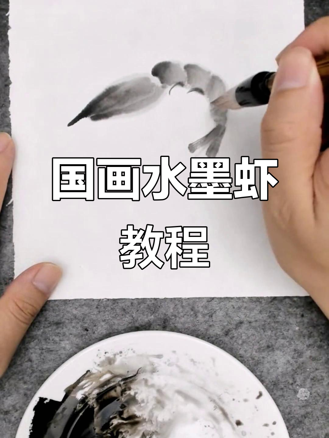 轻松学画国画水墨虾，步骤详解零基础也能上手