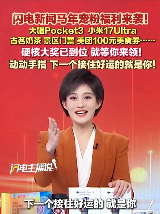 闪电新闻的宝宝们，我们又一波硬核宠粉已安排上！动动手指，下一个接住好运的，就是你！大疆Po