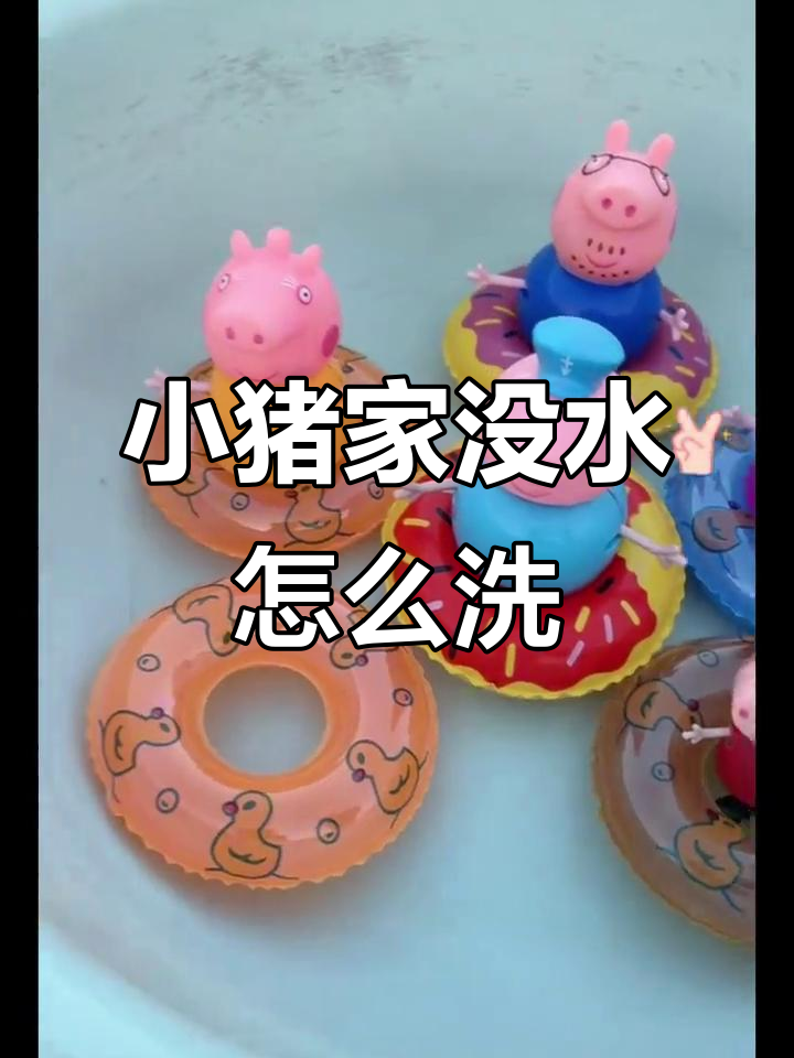 小猪一家洗澡大作战,泳圈不够怎么办?