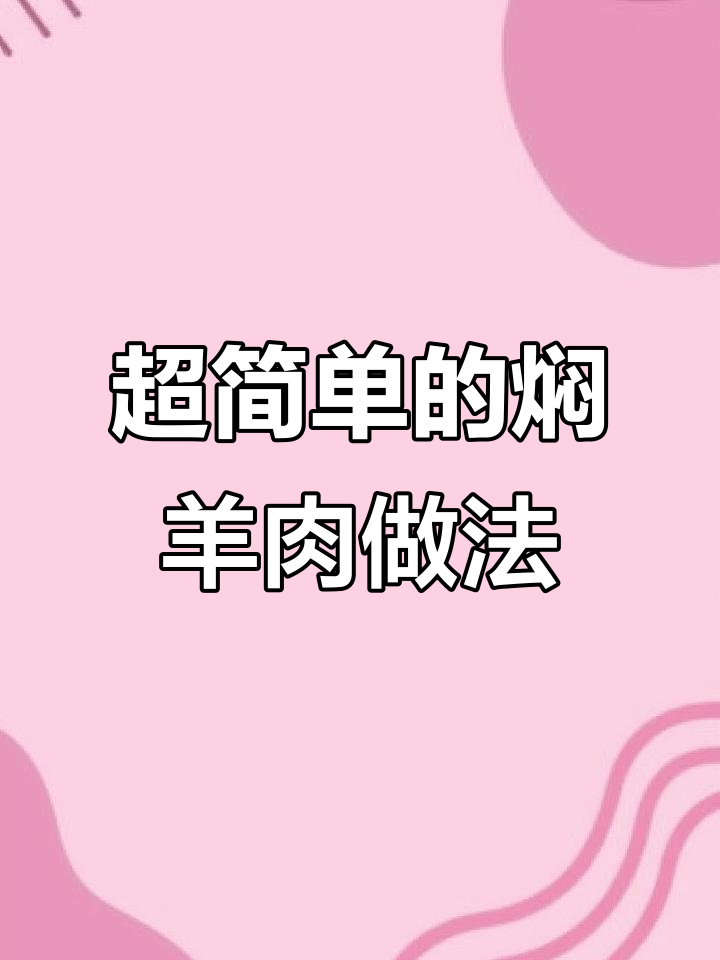 简单又好吃的焖羊肉，鲜香软辣一学就会