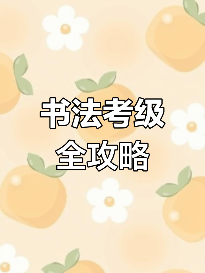 书法培训与考证,涵盖多种字体及线上线下教学