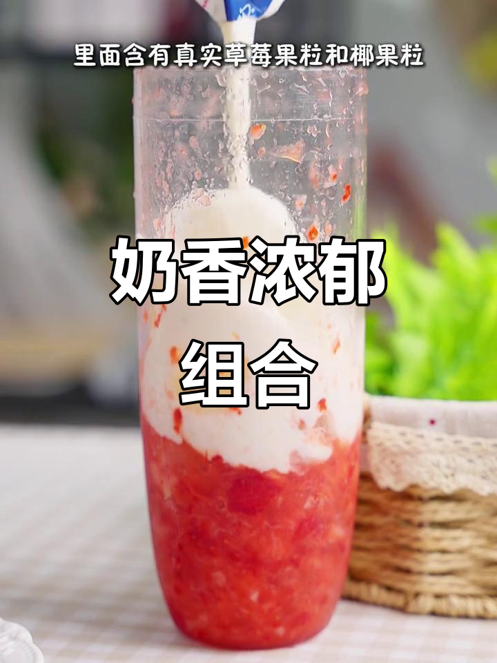 草莓酸奶椰果，口感丰富，每一口都让人陶醉！