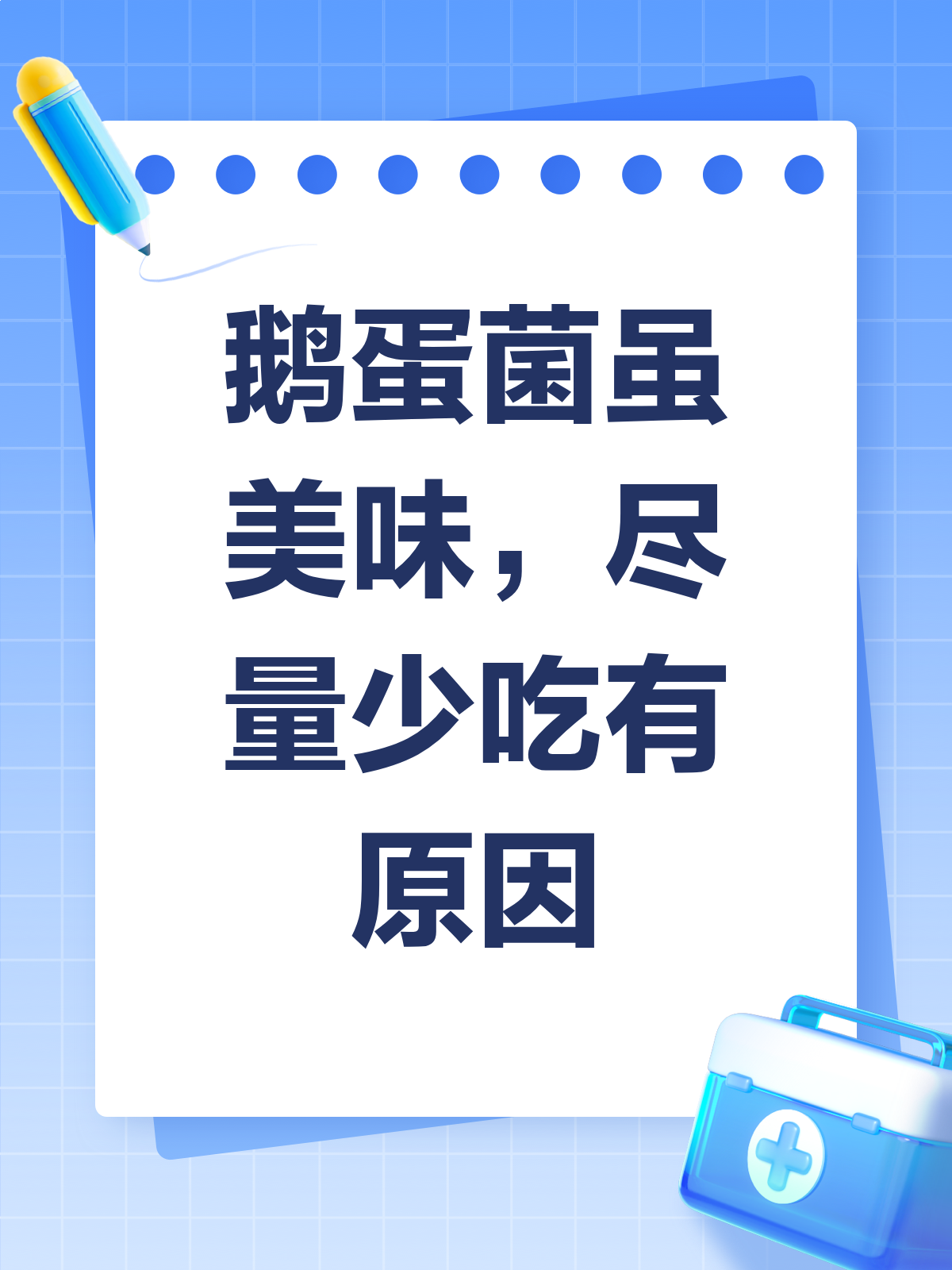 鹅蛋菌虽好,但尽量少吃哦!