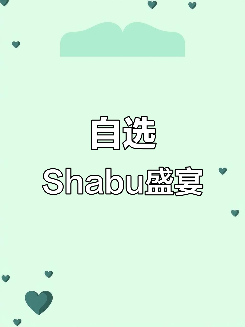 澳门新菜单，自选Shabu Shabu，6种汤底任挑！