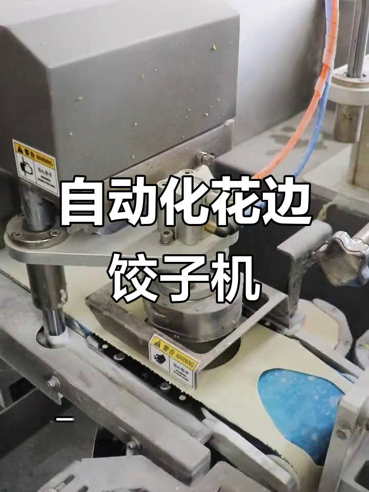 全自动花边饺子机,智能高效商用首选