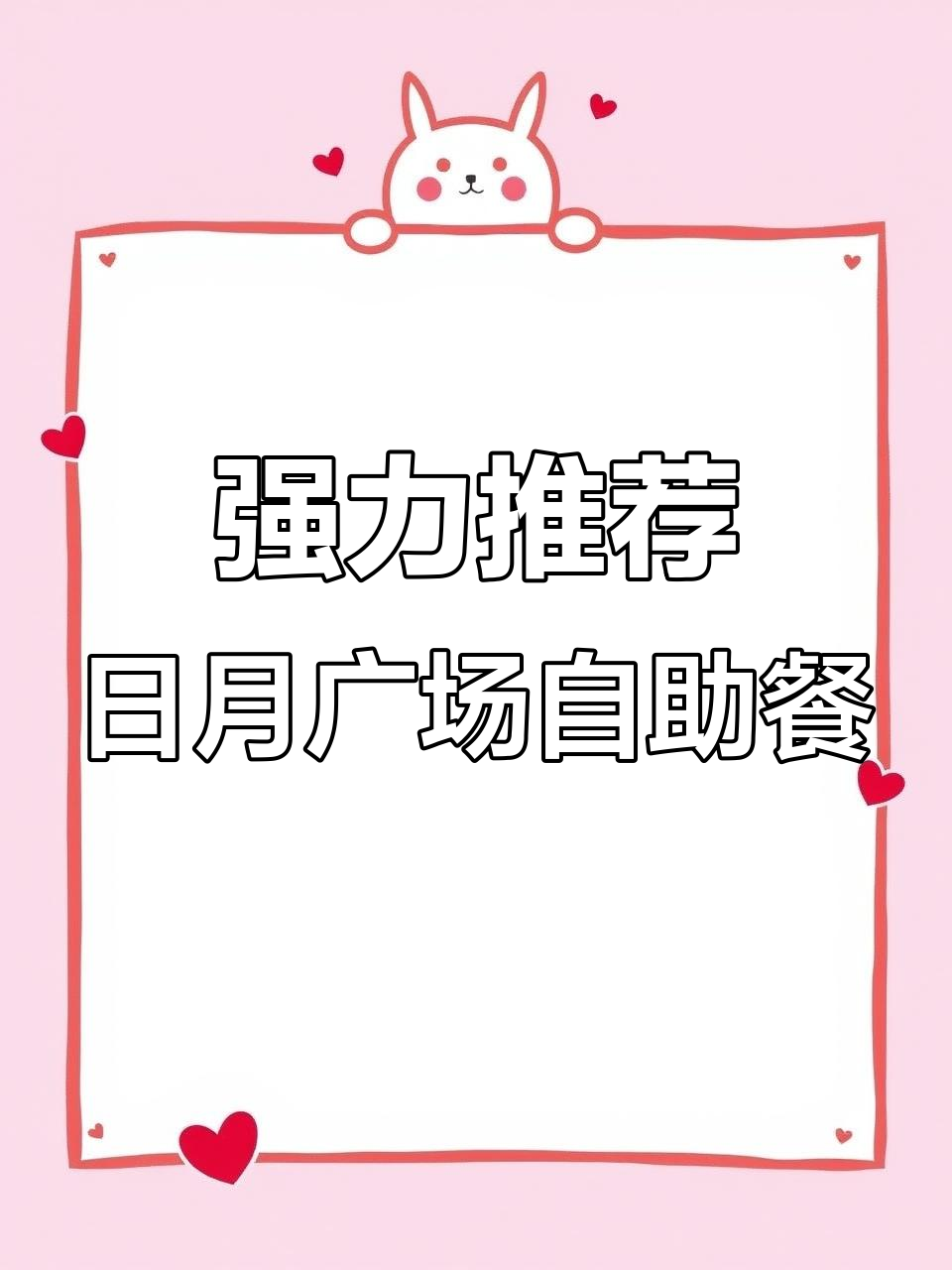 日月广场隐藏的高性价比自助餐,牛排+日料全都有