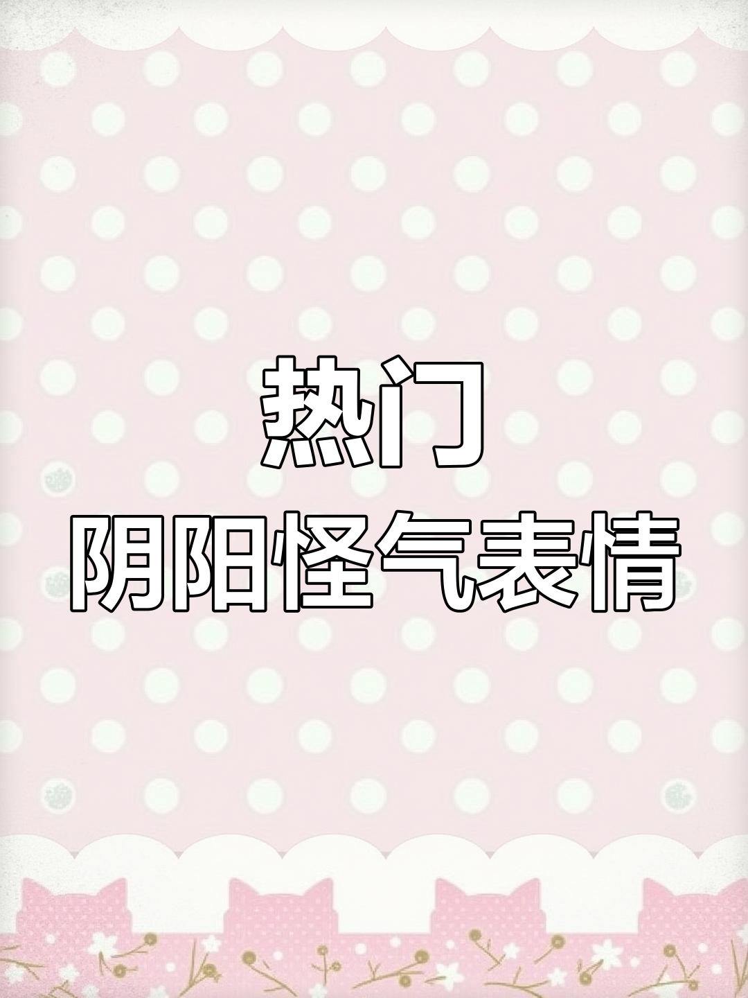 阴阳怪气表情包大赏,搞笑动态图合集