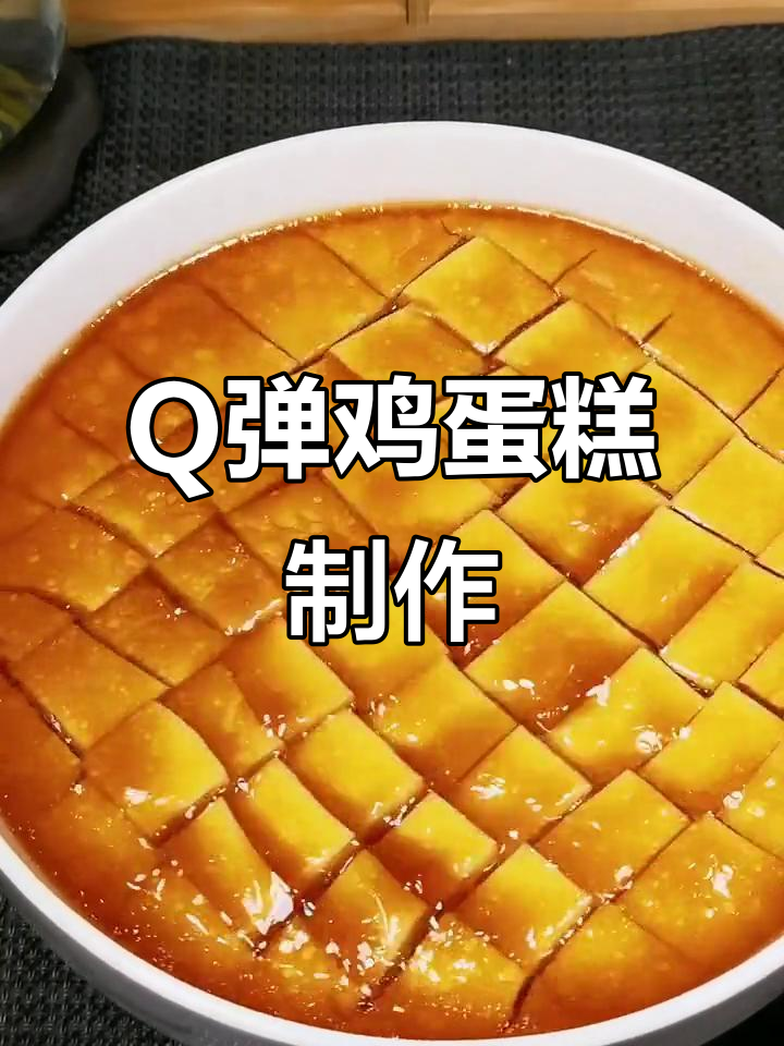 轻松蒸出Q弹嫩滑鸡蛋糕,家常做法超简单