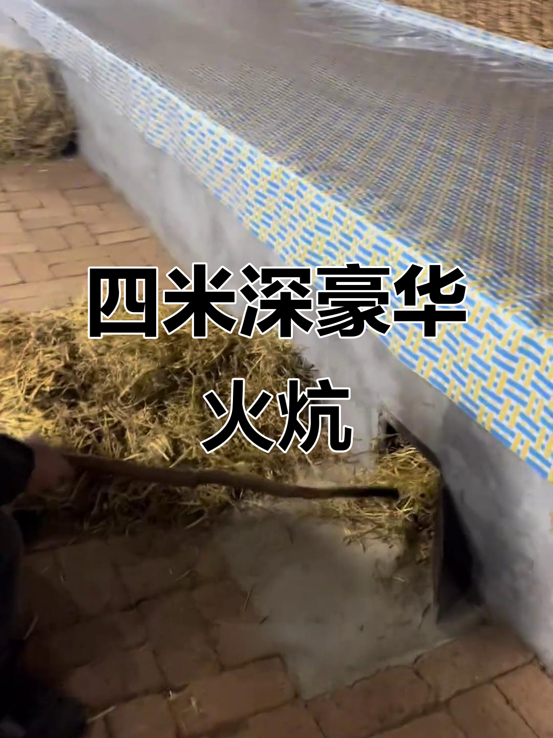 黑龙江佳木斯双峰村大院,百万元打造四米深火炕,环保又舒适