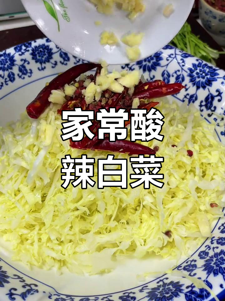 酸辣白菜丝,清爽开胃