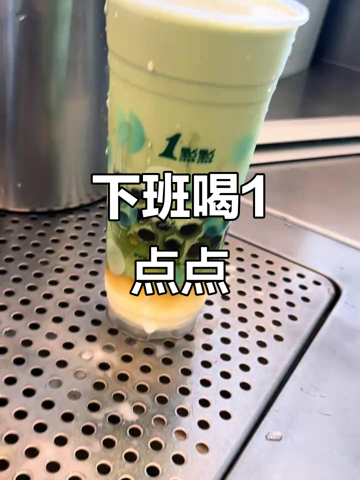 1点点奶茶,下班必备!