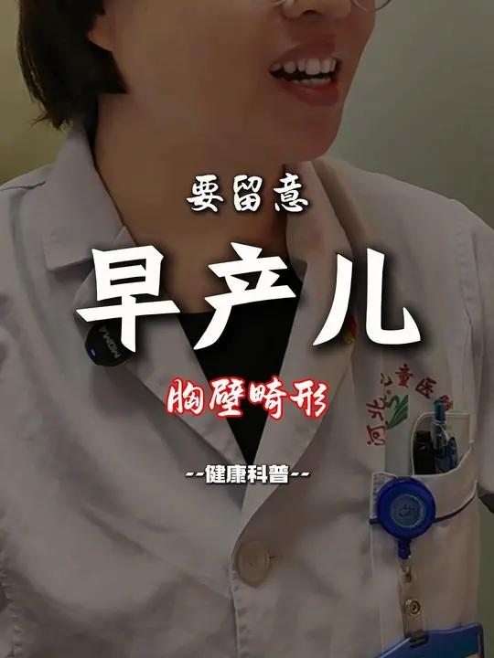 来门诊的是一个早产宝宝,有点鸡胸,家长不放心,来门诊看一下