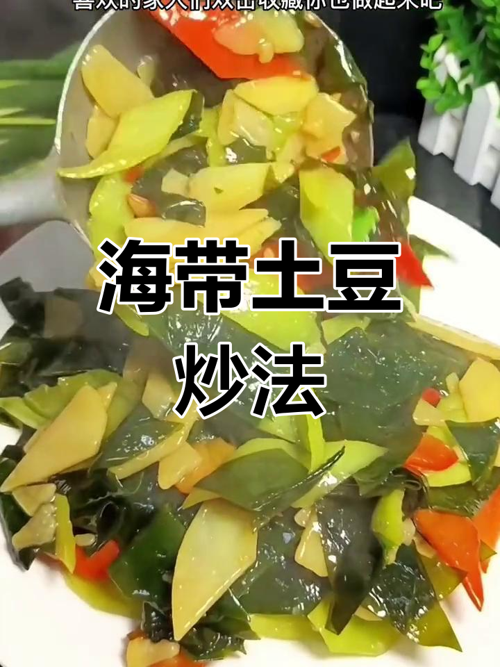 海带土豆片,家常美味下饭菜