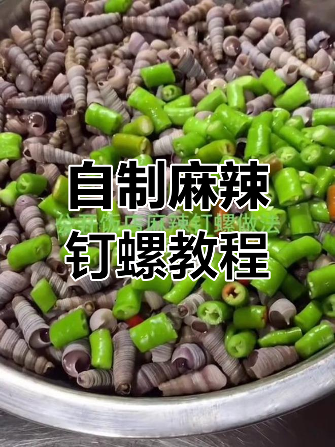 教你做麻辣钉螺,简单又美味!