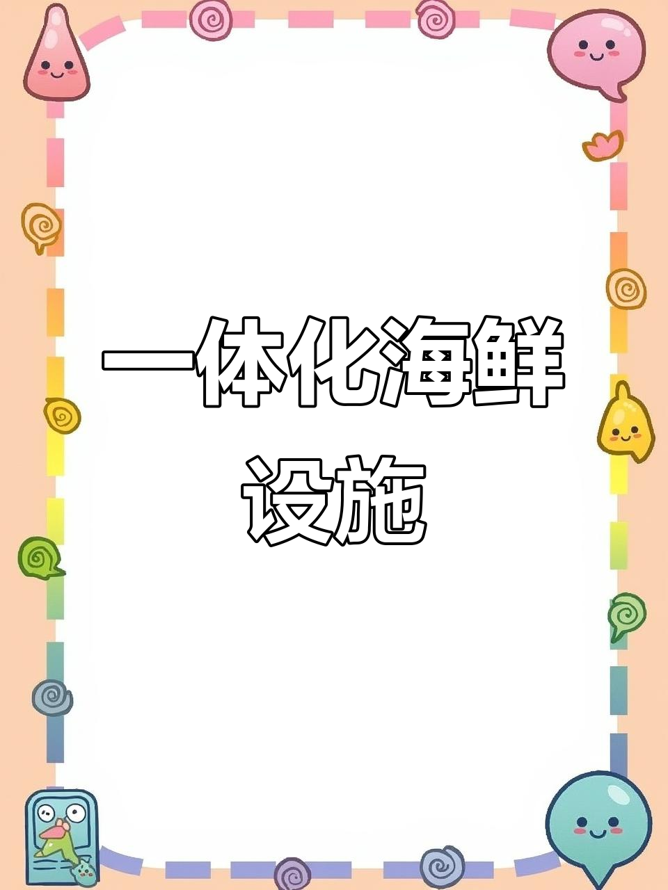 定制海鲜鱼缸,暂养池与温控系统一体化设计