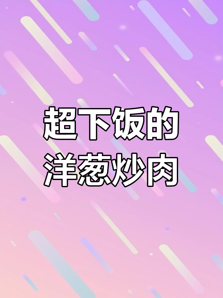洋葱炒肉,米饭配三碗都不够!家常美味轻松学