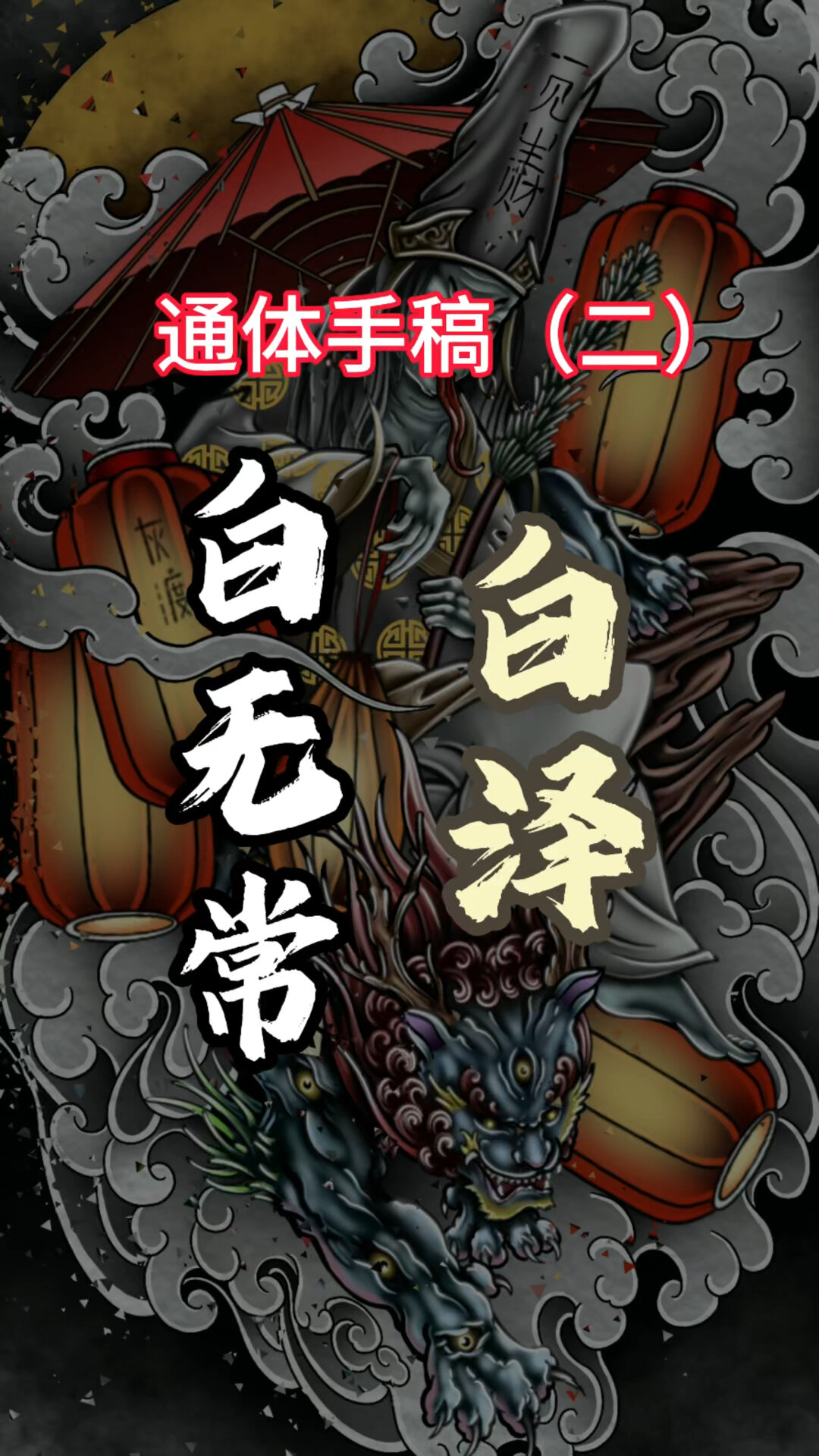 通体手稿(二)花腿白无常 白泽