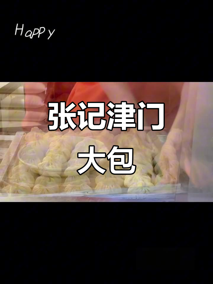 天津张记包子,平价美味不容错过
